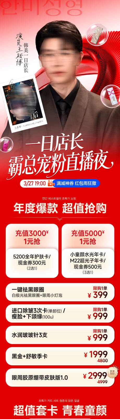 源文件下载【享设计】搜索编号：80680036453004686【医美短剧霸总直播促销长图】