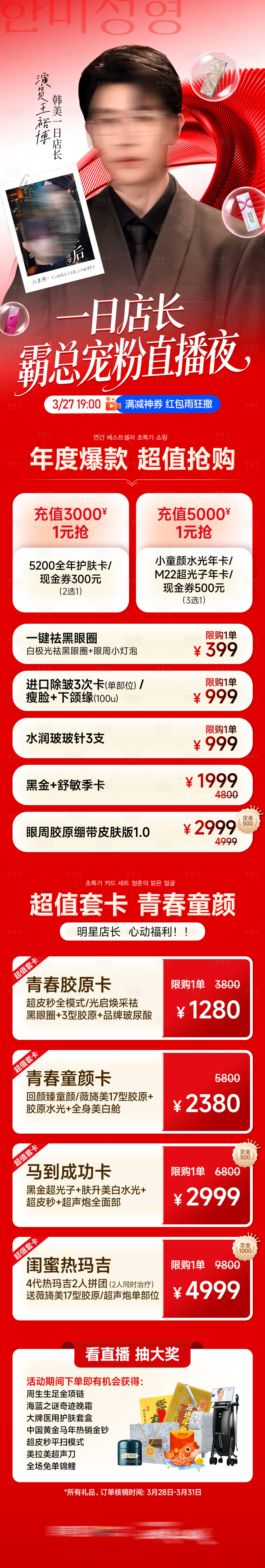 源文件下载【享设计】搜索编号：80680036453004686【医美短剧霸总直播促销长图】