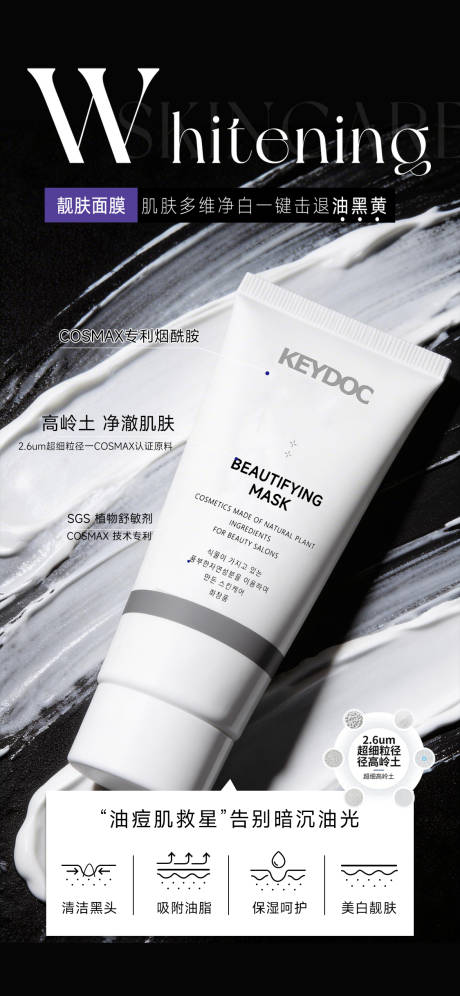 源文件下载【享设计】搜索编号：55530036505031258【美白去黑头泥膜海报】
