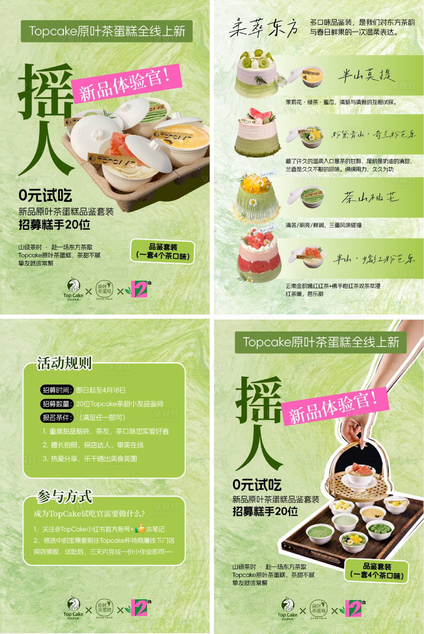 源文件下载【享设计】搜索编号：77350036396391160【小红书招募品鉴官活动蛋糕海报】