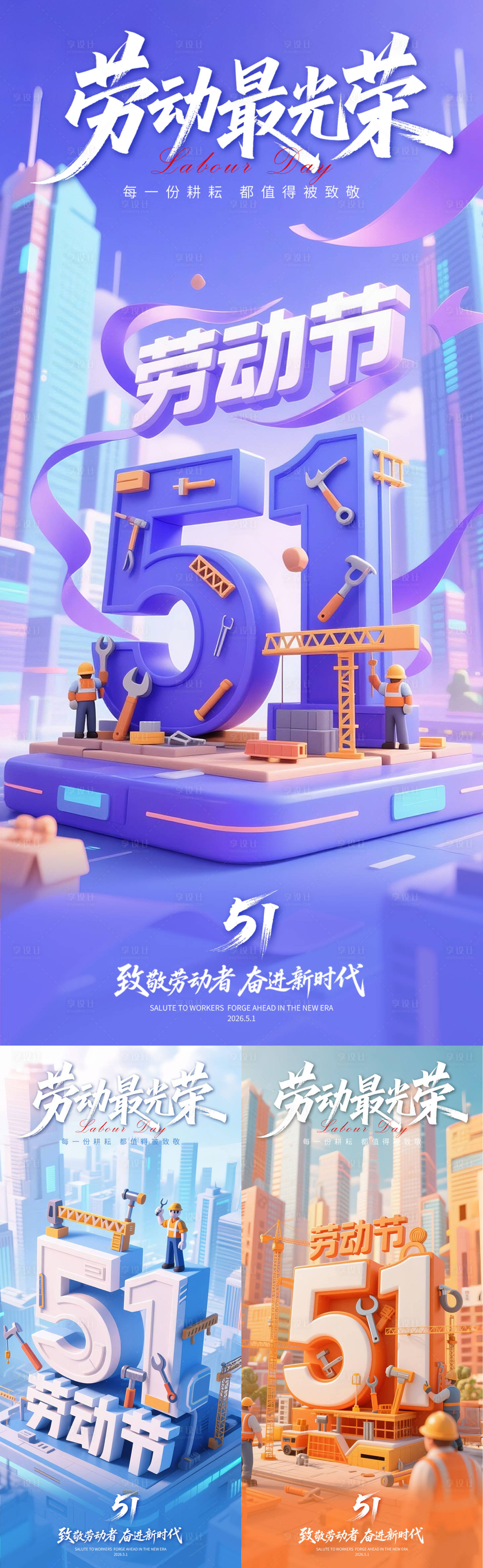 源文件下载【享设计】搜索编号：47230036356688117【五一劳动节海报】