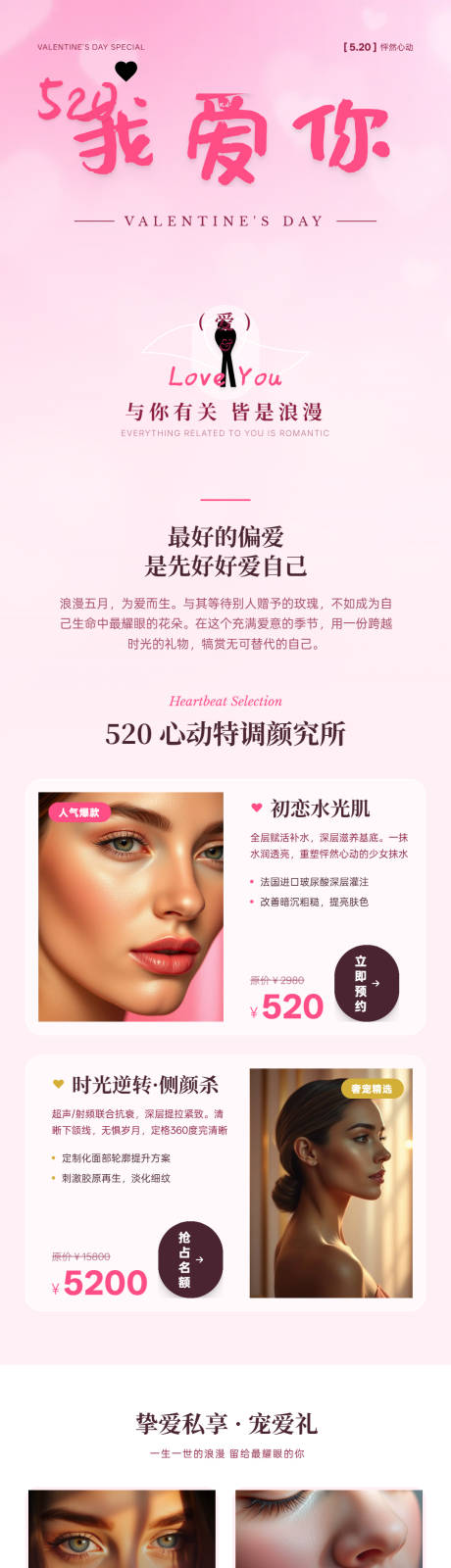 源文件下载【享设计】搜索编号：20110036312628309【医美520浪漫营销朋友圈长图海报】