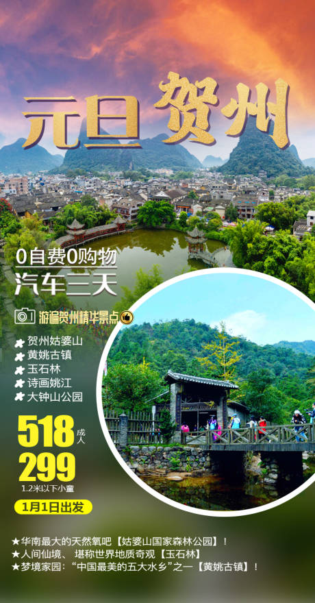 源文件下载【享设计】搜索编号：91660036447228745【广西贺州姑婆山黄姚古镇旅游海报】