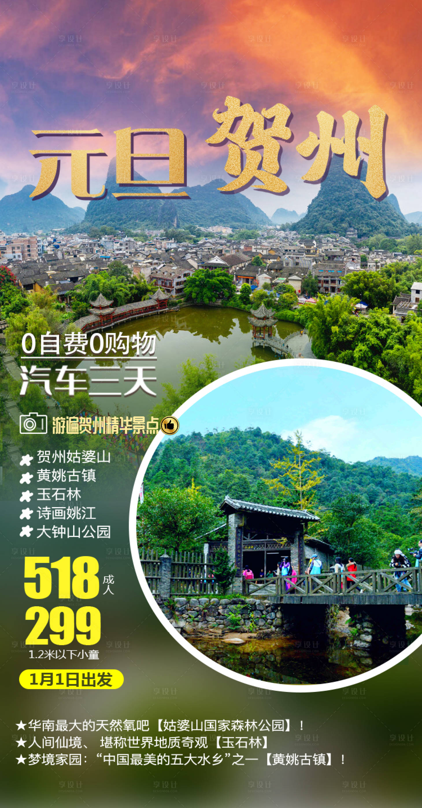源文件下载【享设计】搜索编号：91660036447228745【广西贺州姑婆山黄姚古镇旅游海报】