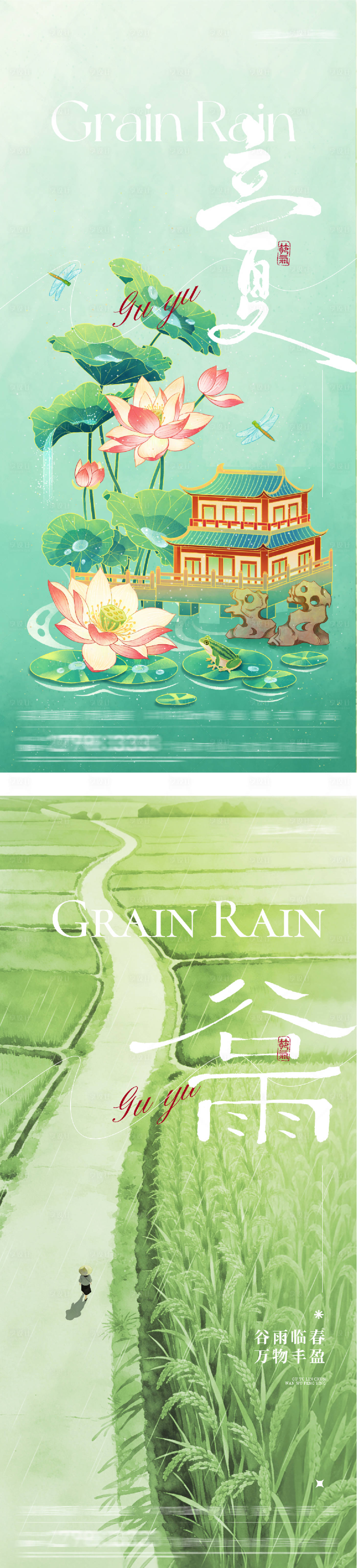 源文件下载【享设计】搜索编号：53500036358944765【地产谷雨立夏质感系海报】