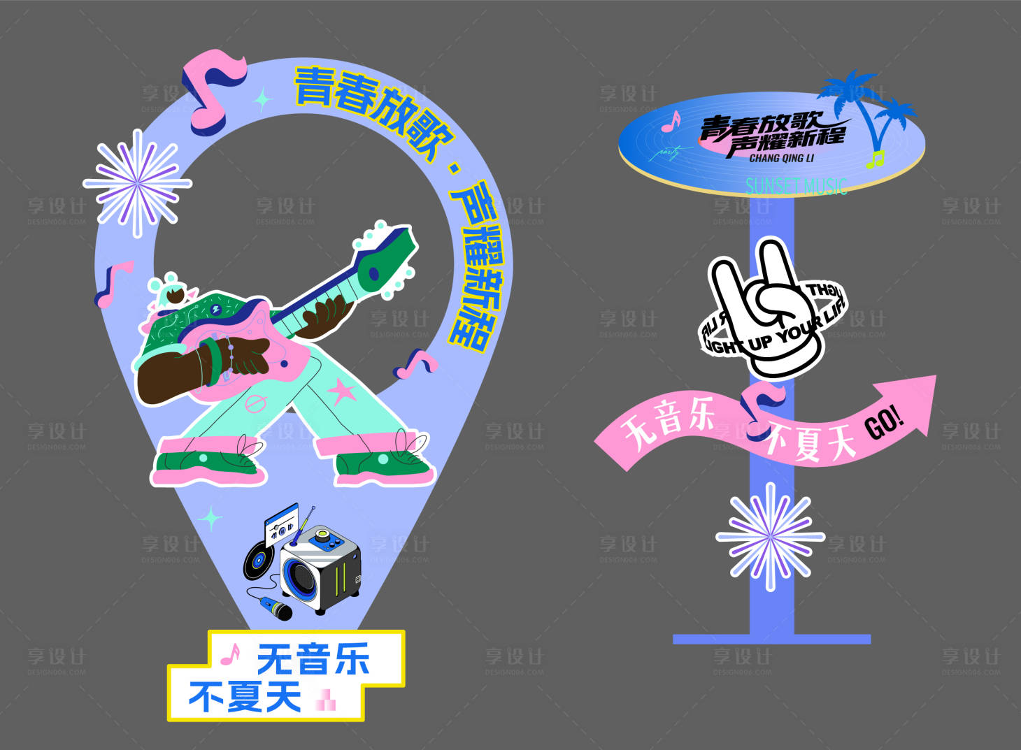 源文件下载【享设计】搜索编号：59600036483246075【夏日音乐节美陈】