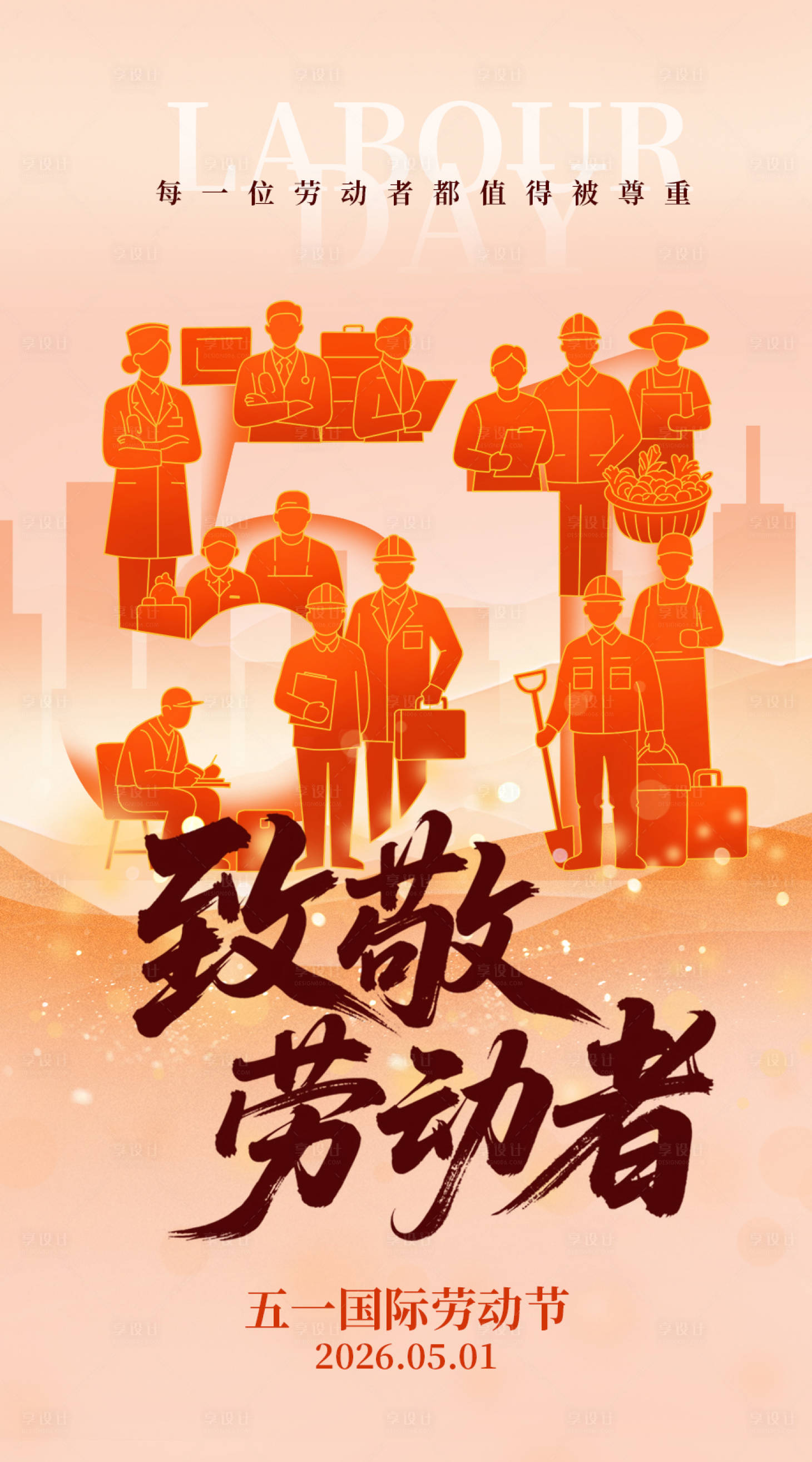 源文件下载【享设计】搜索编号：68700036557899811【五一劳动节海报】