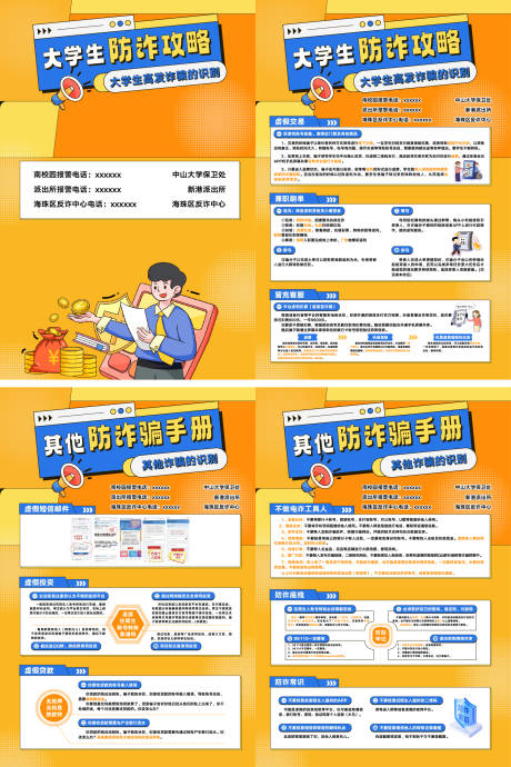 源文件下载【享设计】搜索编号：37430036463798462【校园防诈攻略安全识别系列海报】