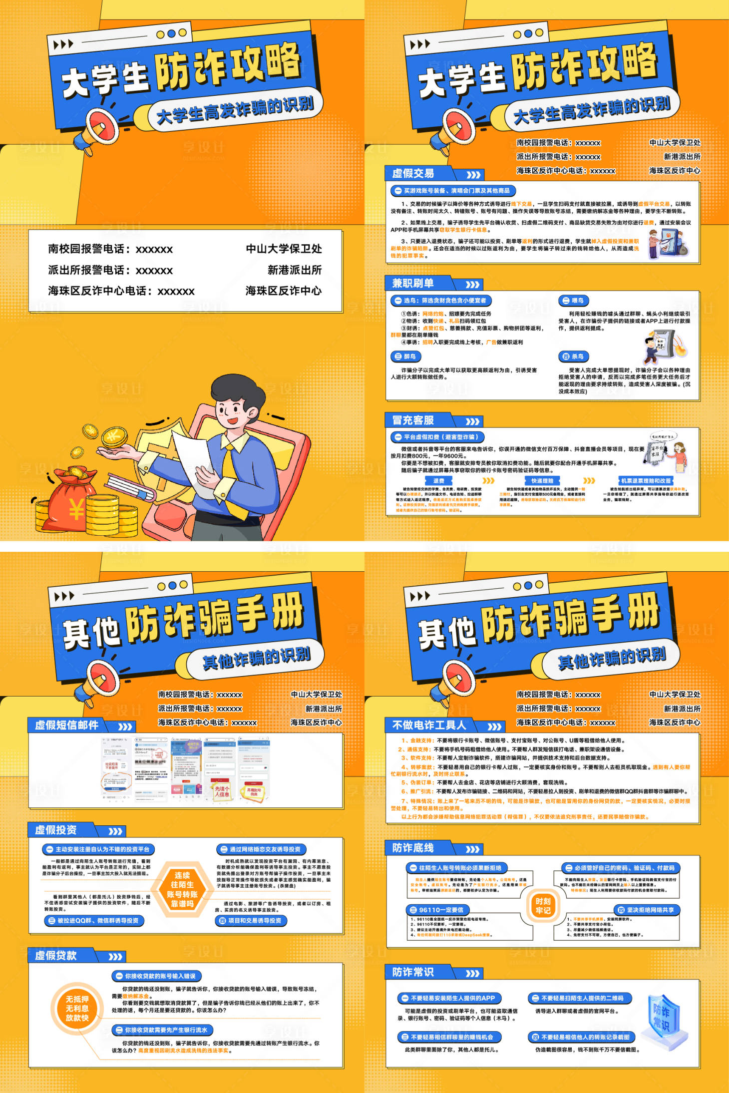 源文件下载【享设计】搜索编号：37430036463798462【校园防诈攻略安全识别系列海报】