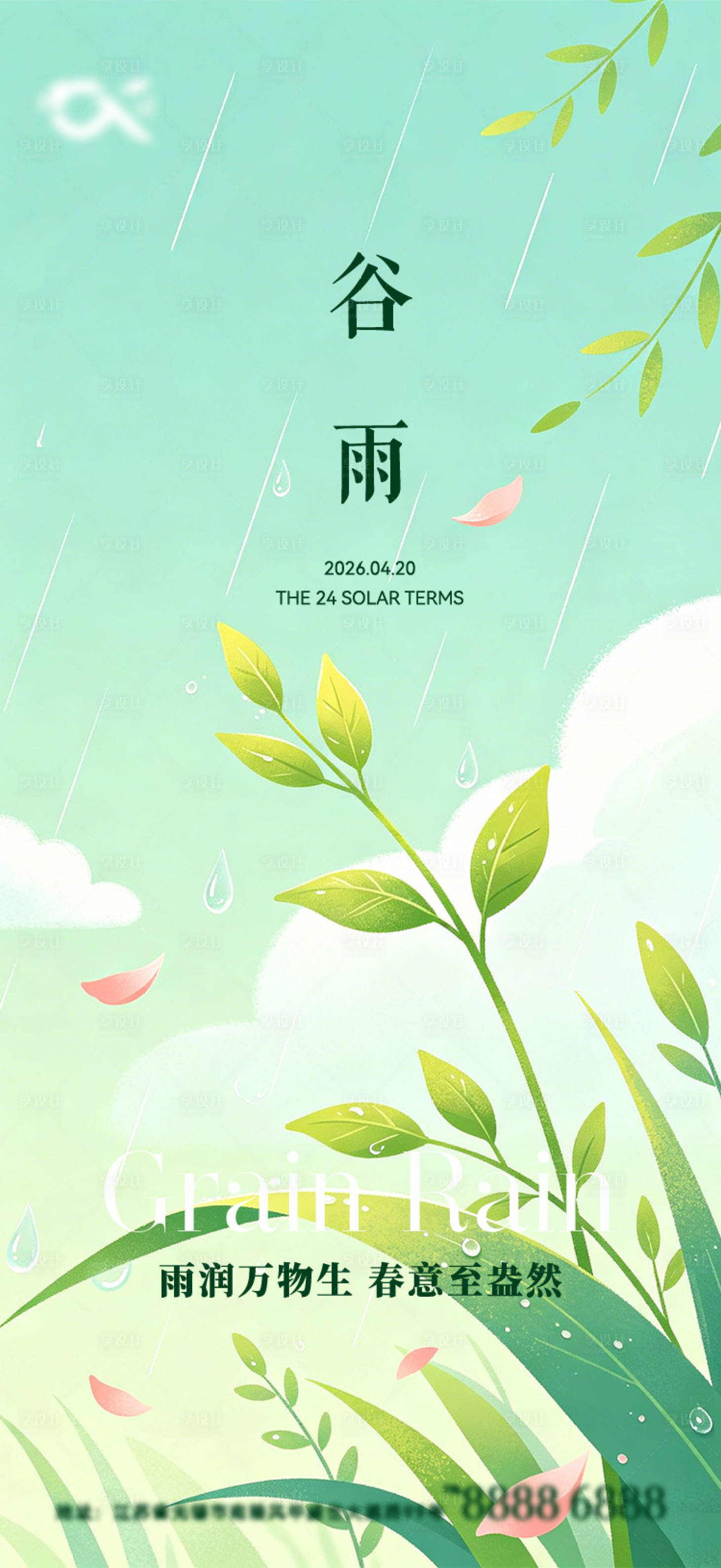 源文件下载【享设计】搜索编号：11110036344586790【谷雨海报】