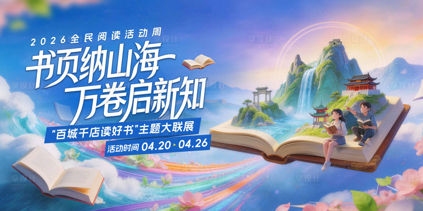 源文件下载【享设计】搜索编号：18790036572191170【423世界读书日插画主视觉】