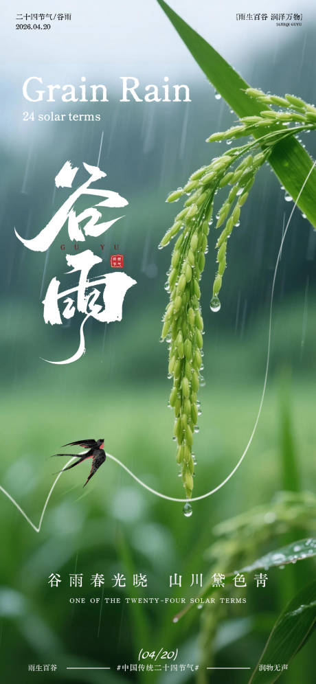 源文件下载【享设计】搜索编号：27510036371535911【谷雨风光节气海报】
