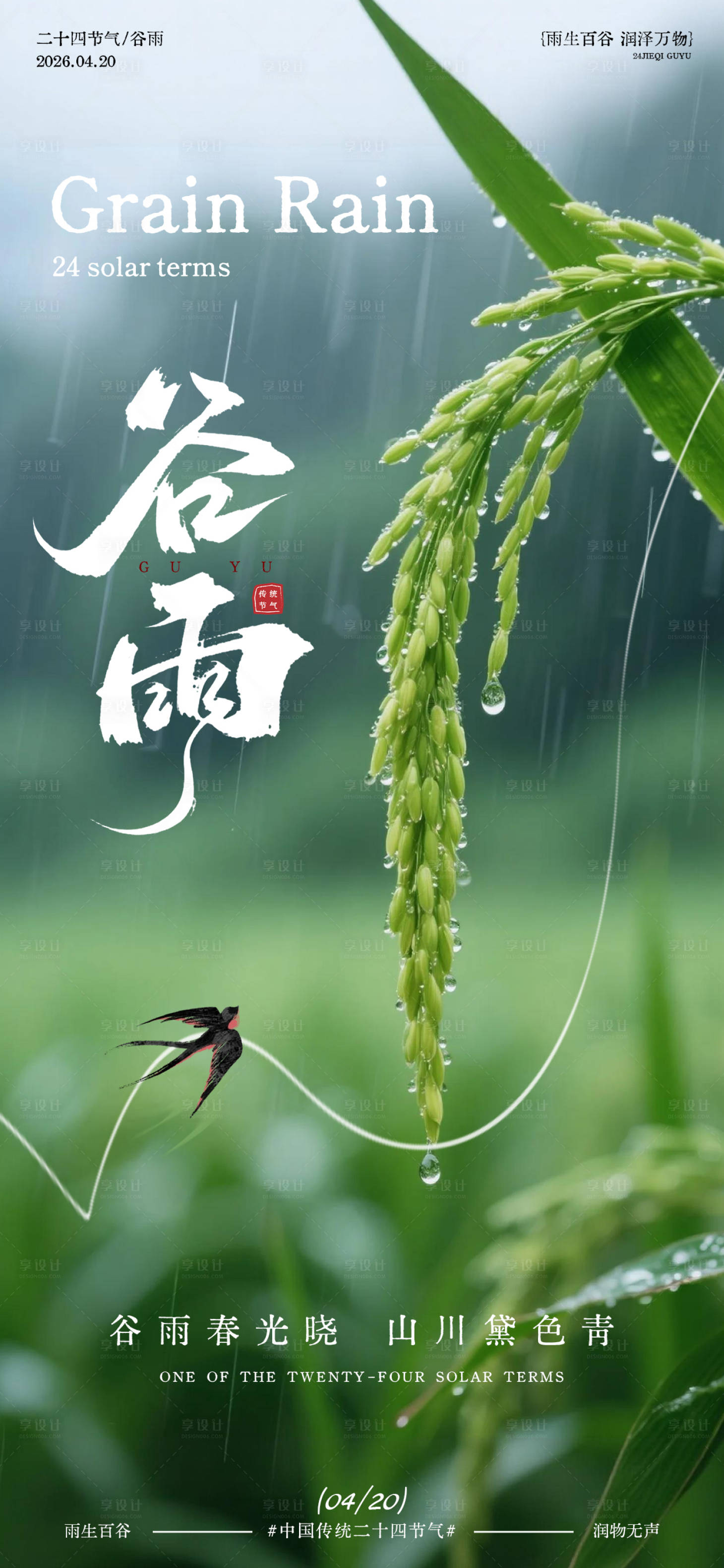 源文件下载【享设计】搜索编号：27510036371535911【谷雨风光节气海报】