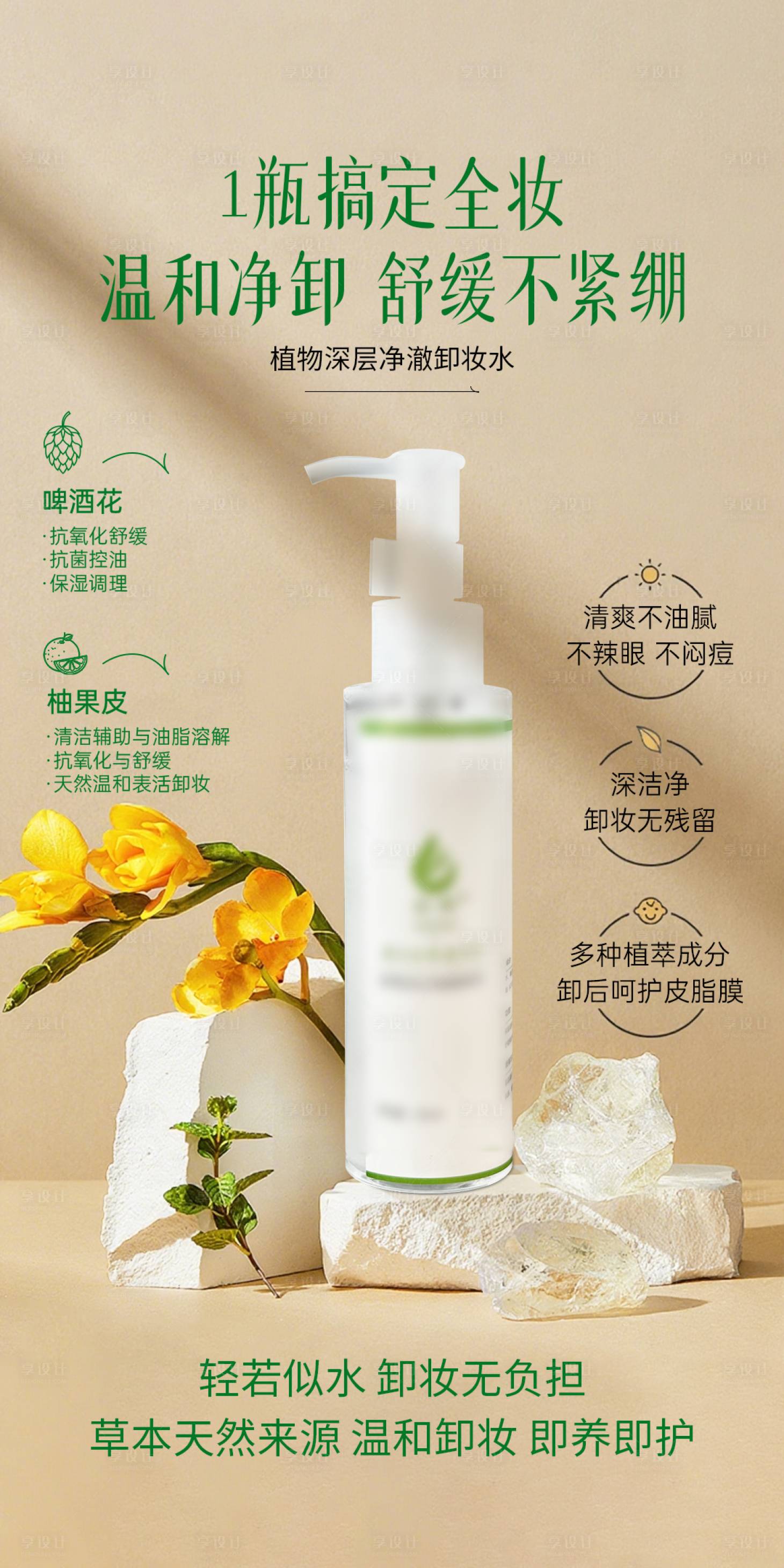 源文件下载【享设计】搜索编号：42550036595672556【美业护肤品卸妆水功效海报】
