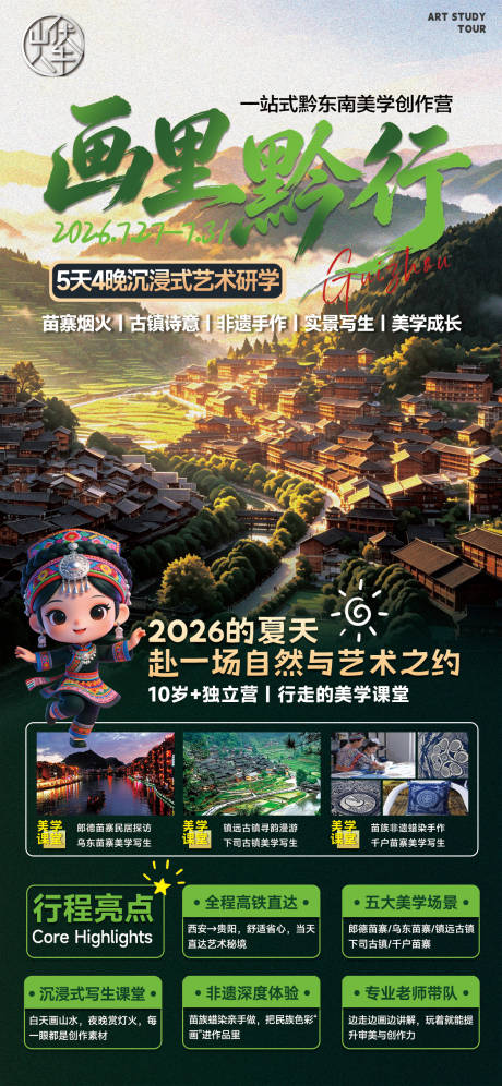 源文件下载【享设计】搜索编号：85370036528355713【画里黔行海报】