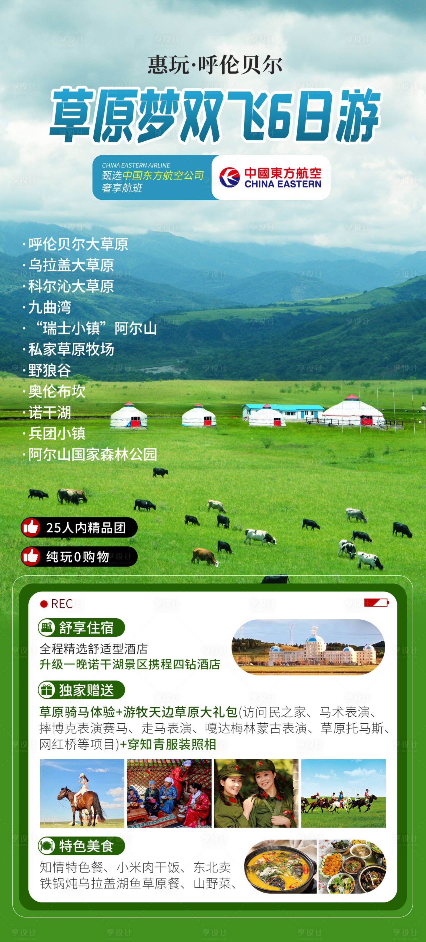 源文件下载【享设计】搜索编号：87050036582412237【草原旅游海报】