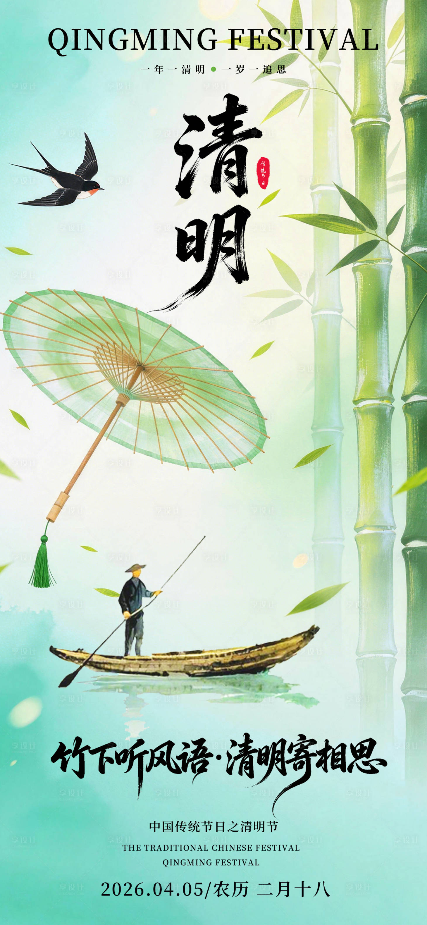 源文件下载【享设计】搜索编号：42170036199349952【清明节气海报】