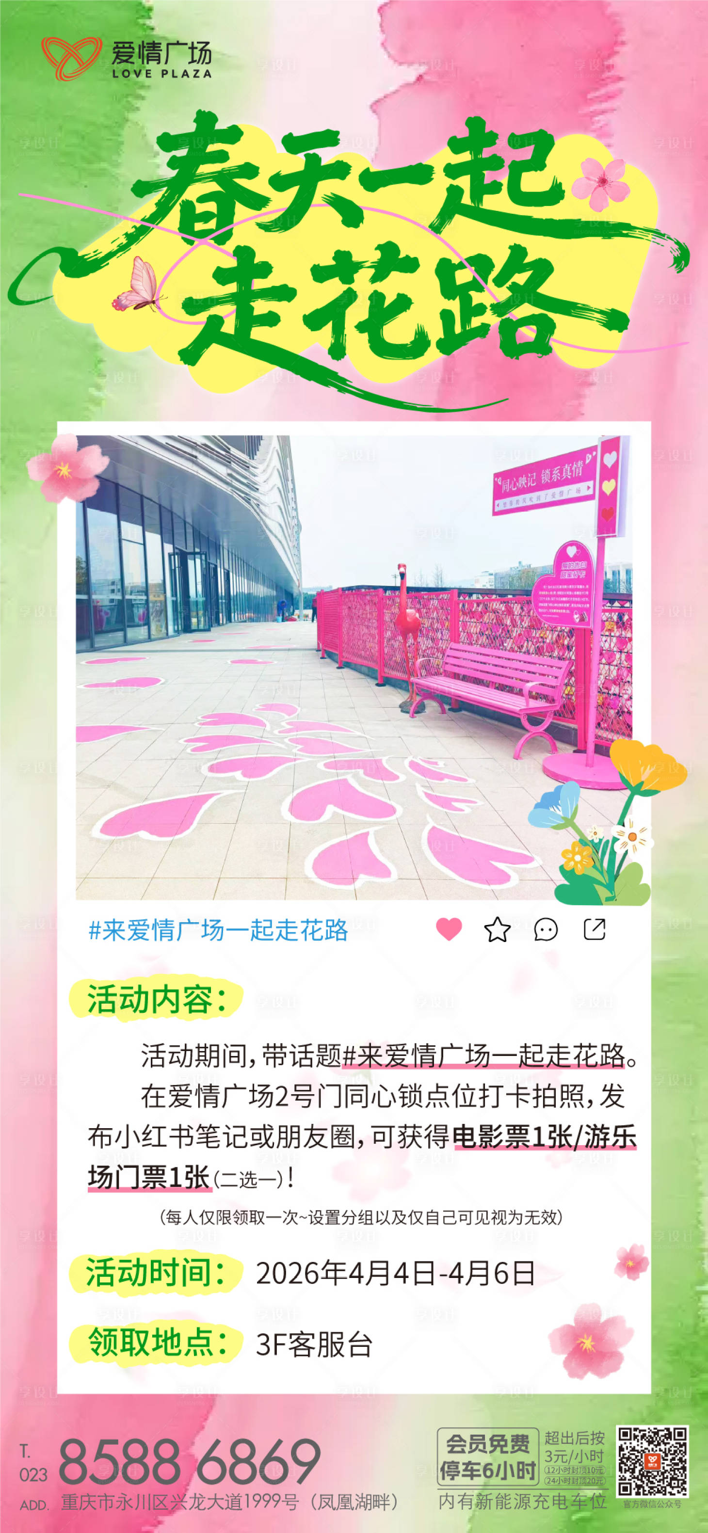 源文件下载【享设计】搜索编号：79600036168454665【春天走花路】
