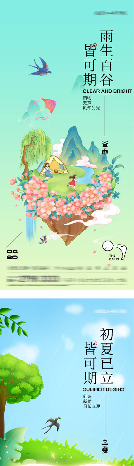 源文件下载【享设计】搜索编号：48040036294195091【地产谷雨立夏时尚系海报】