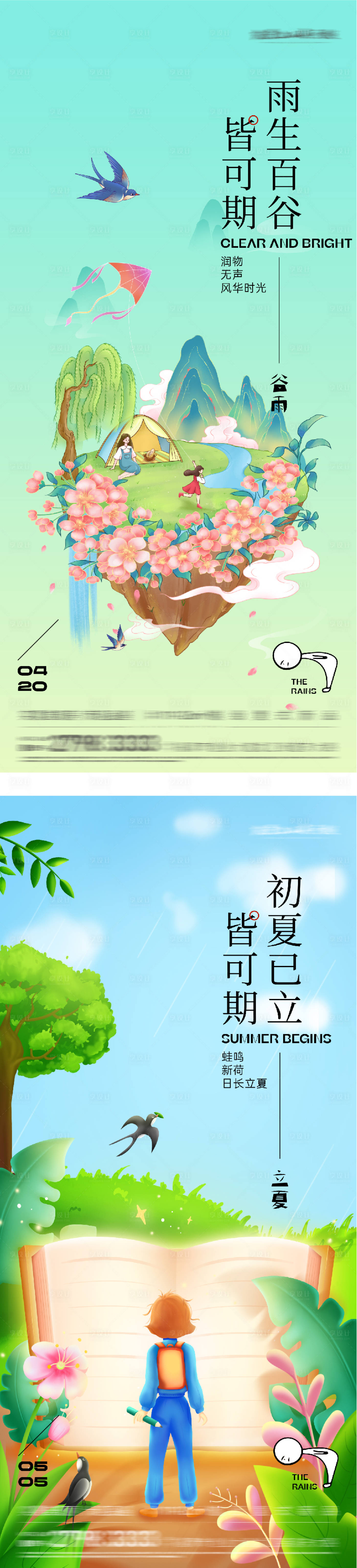 源文件下载【享设计】搜索编号：48040036294195091【地产谷雨立夏时尚系海报】