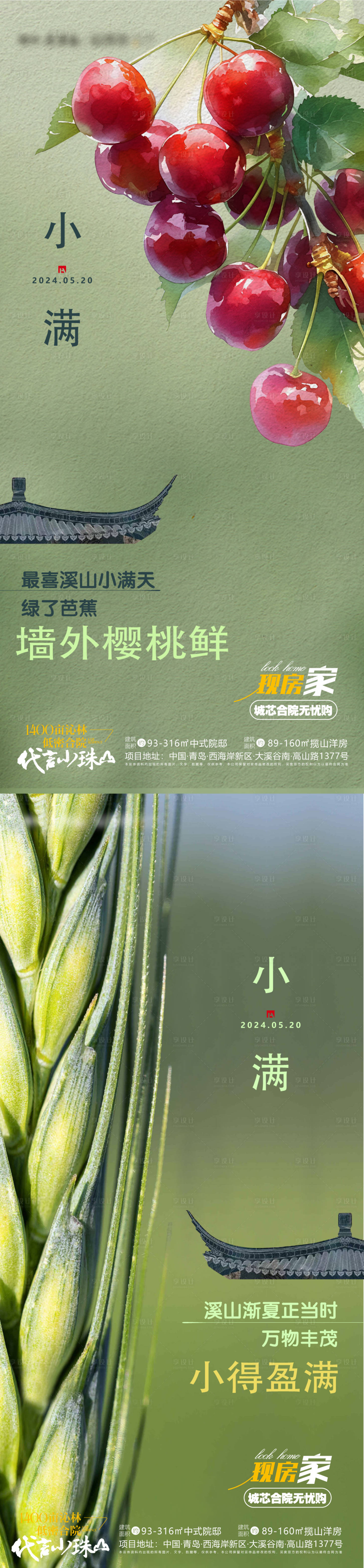 源文件下载【享设计】搜索编号：61090036519116722【节气小满樱桃麦子地产单图】