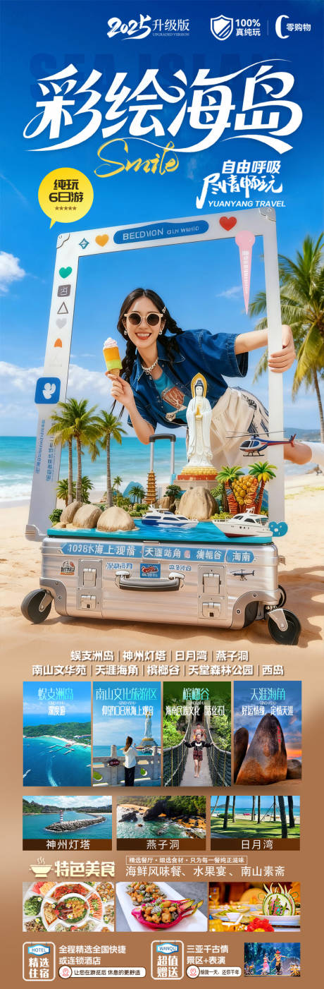 源文件下载【享设计】搜索编号：91430036494092676【海南三亚旅游海报】