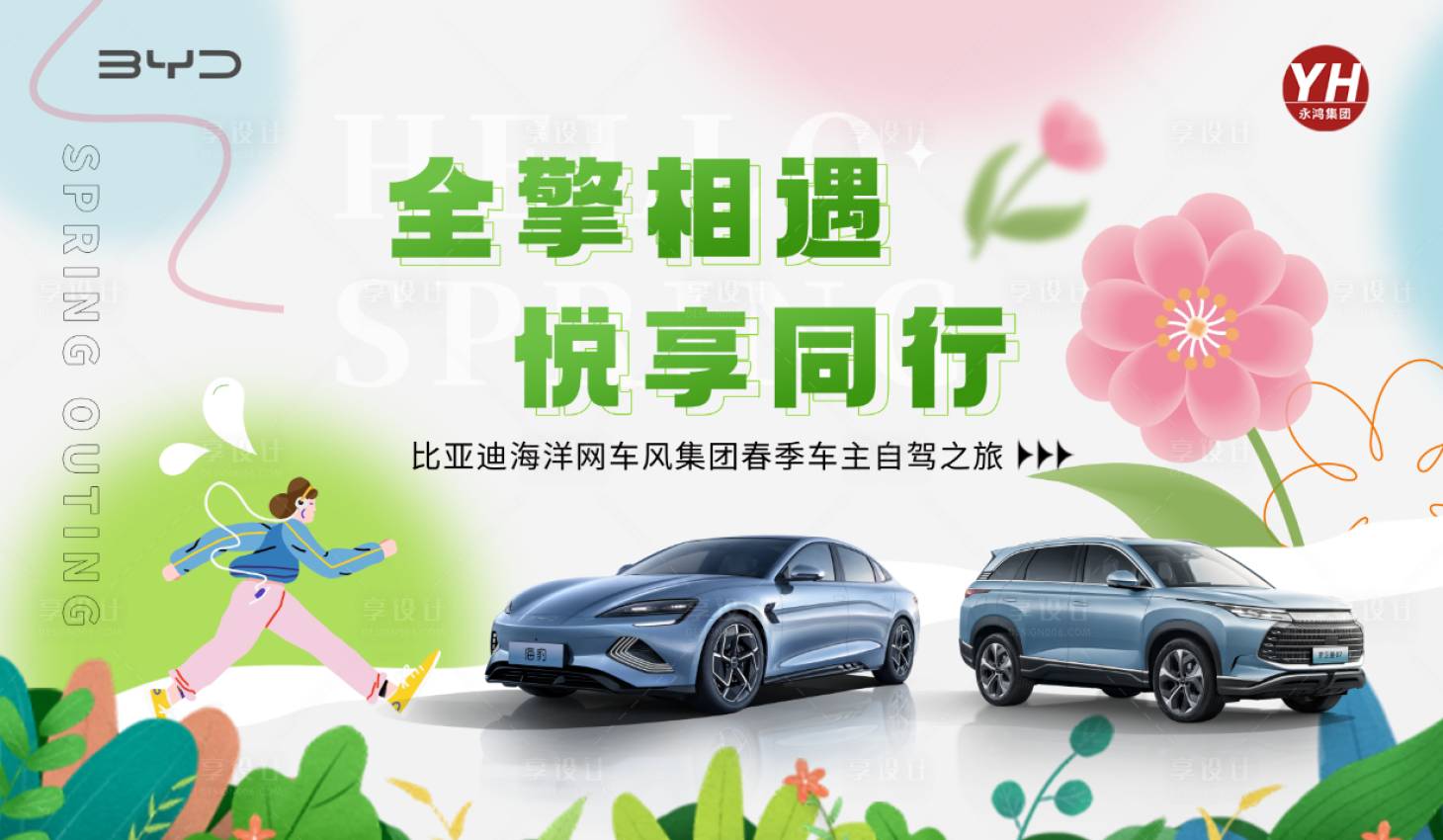 源文件下载【享设计】搜索编号：91060036326211021【自驾游春季主画面】