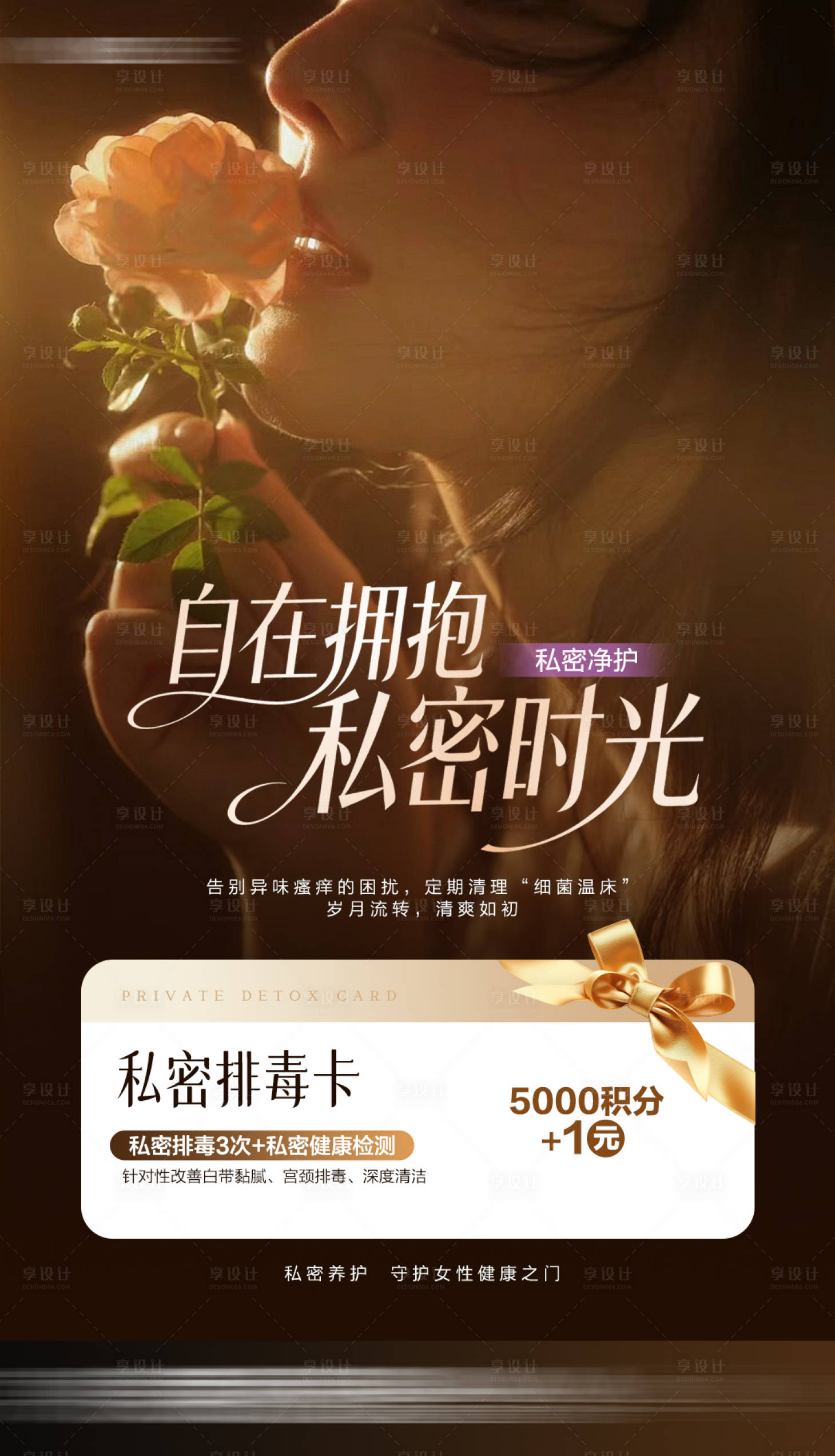 源文件下载【享设计】搜索编号：58240036386408472【私密排毒卡海报】