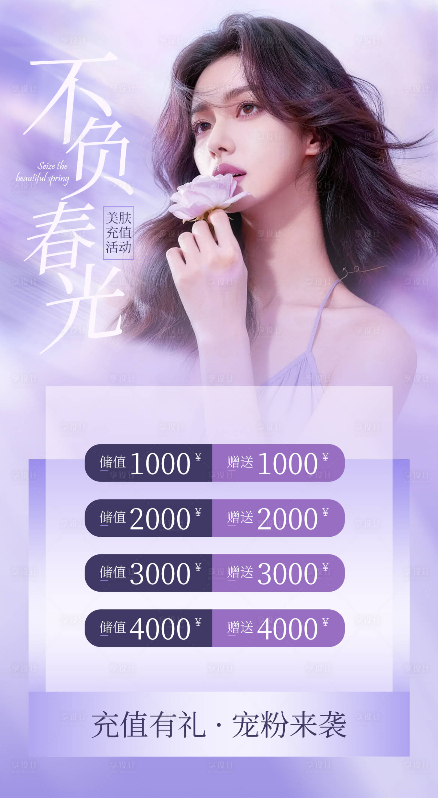 源文件下载【享设计】搜索编号：73840036529884425【不负春光充值活动美业海报】