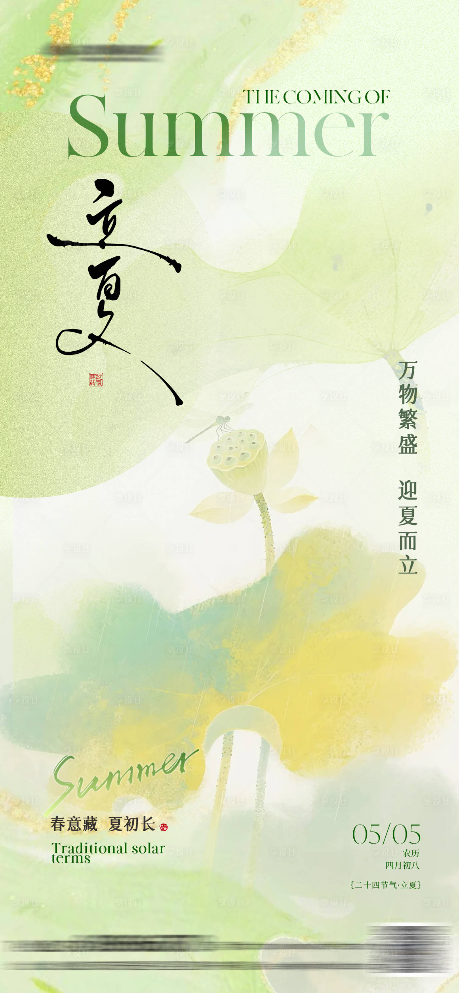 源文件下载【享设计】搜索编号：38450036542944287【立夏清新海报】