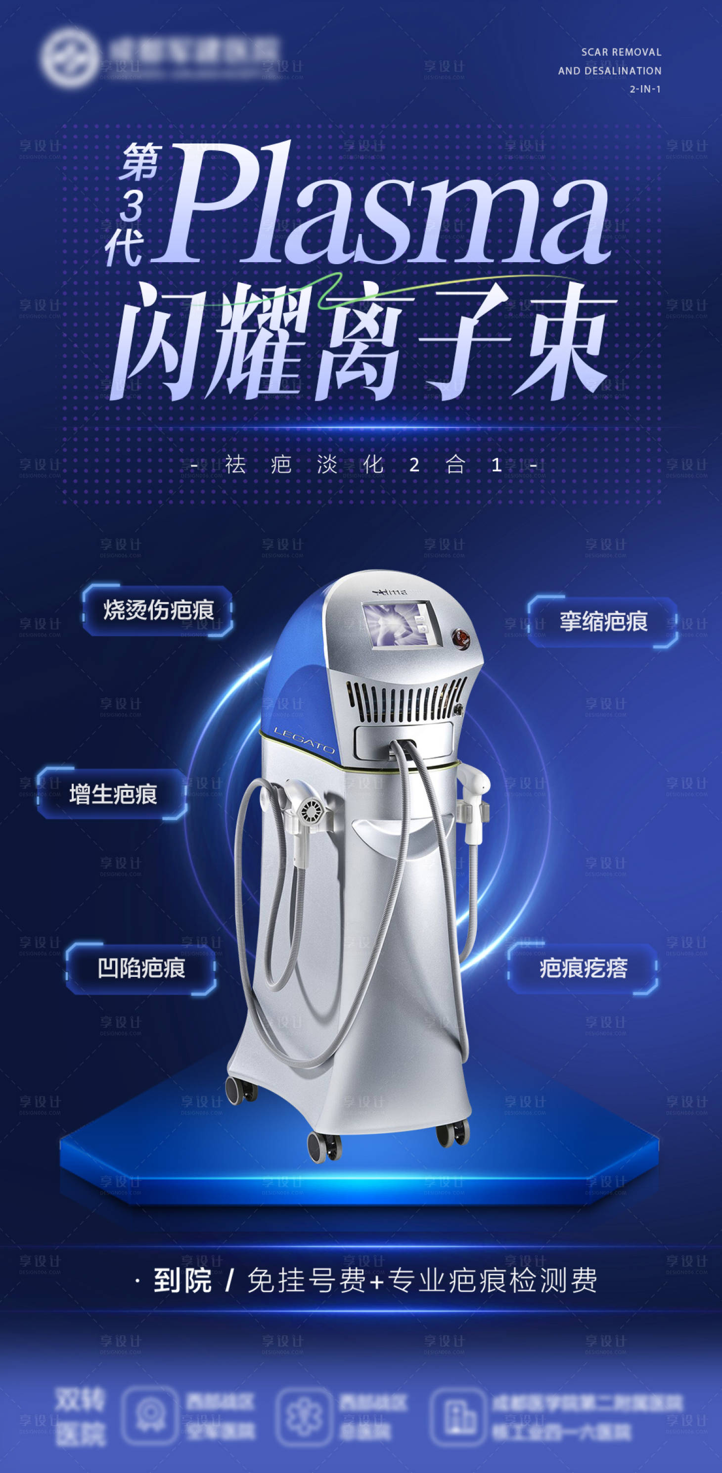 源文件下载【享设计】搜索编号：44800036173873615【疤痕医生介绍蓝色仪器介绍海报】