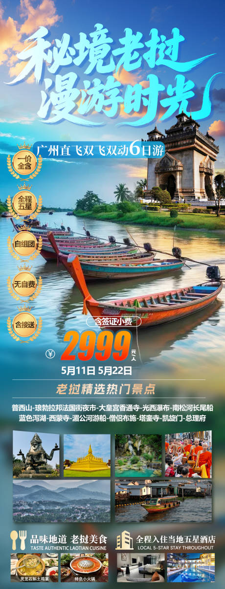 源文件下载【享设计】搜索编号：84540036610496551【老挝万象万荣旅游海报】