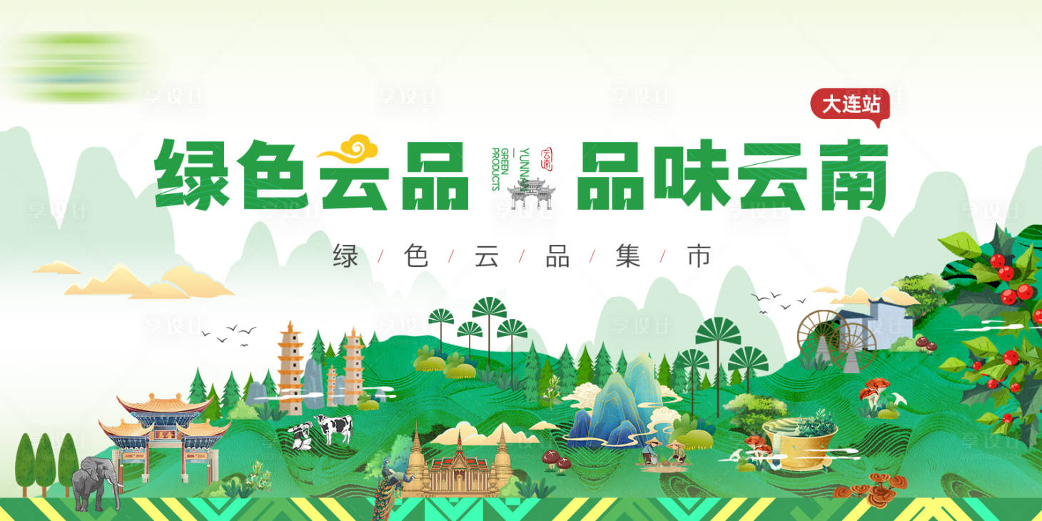 源文件下载【享设计】搜索编号：24820036521459755【云南市集主画面】