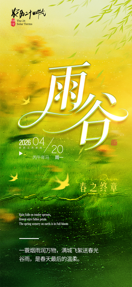 源文件下载【享设计】搜索编号：50260036264146956【谷雨节气海报】