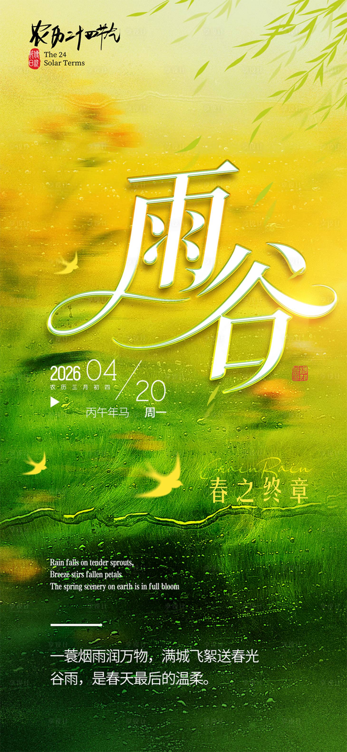源文件下载【享设计】搜索编号：50260036264146956【谷雨节气海报】