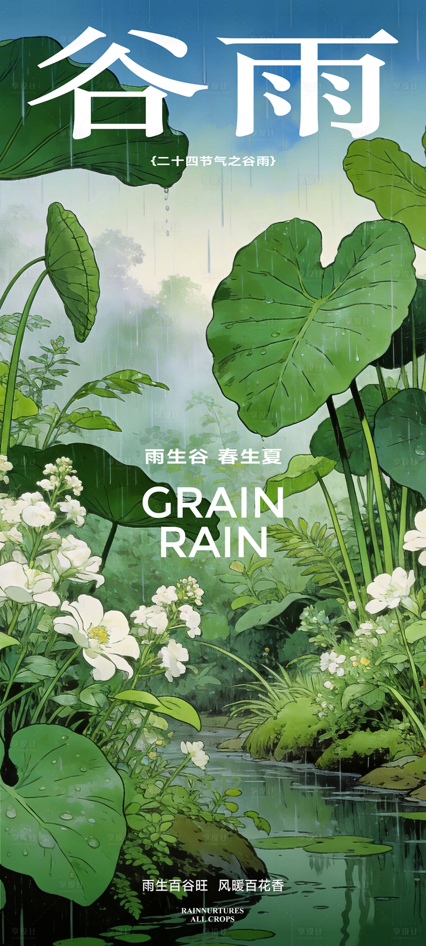 源文件下载【享设计】搜索编号：74170036240921127【谷雨节气插画海报】
