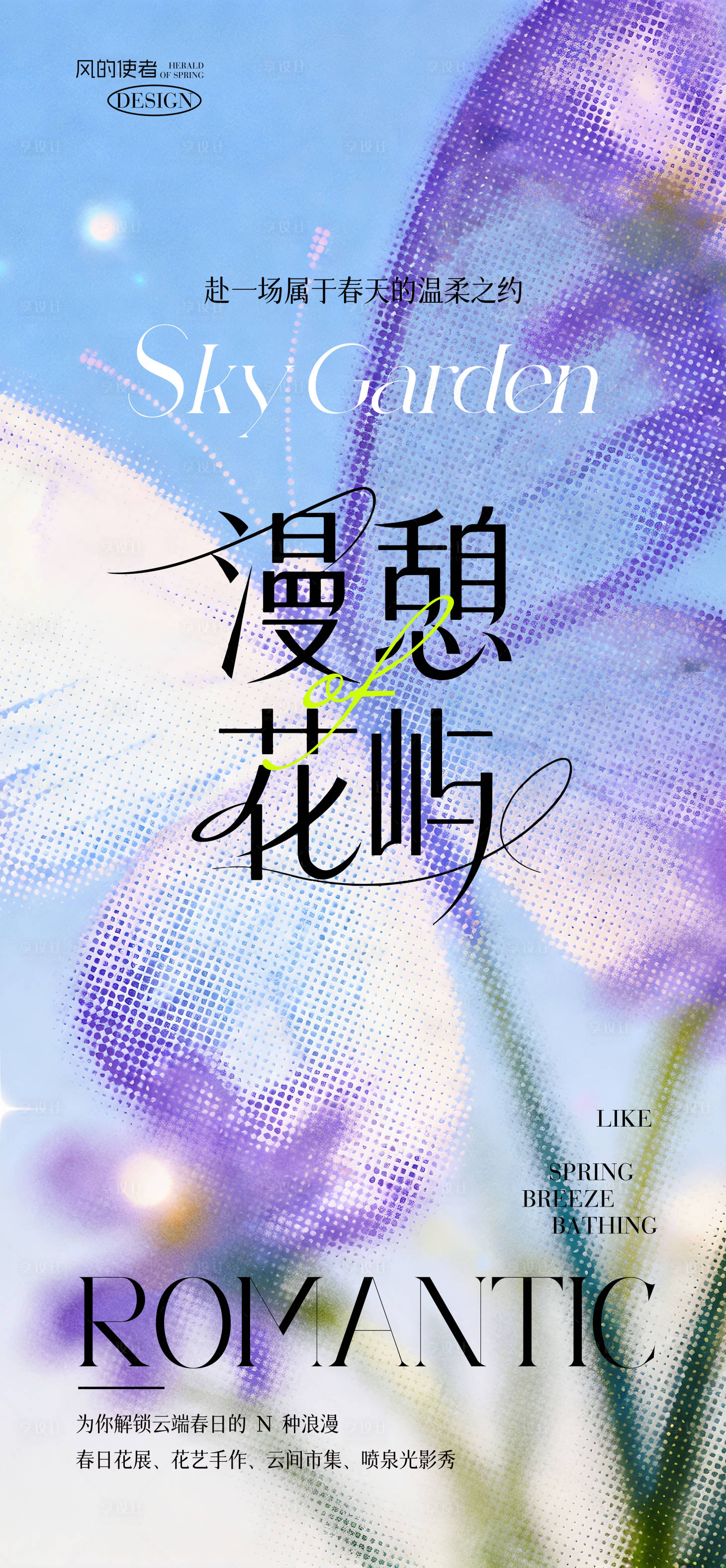 源文件下载【享设计】搜索编号：28050036587414392【浪漫系美业活动海报】