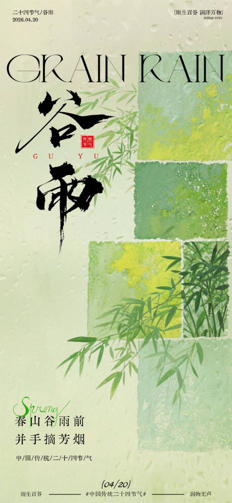 源文件下载【享设计】搜索编号：85150036280672088【谷雨节气春意海报设计】