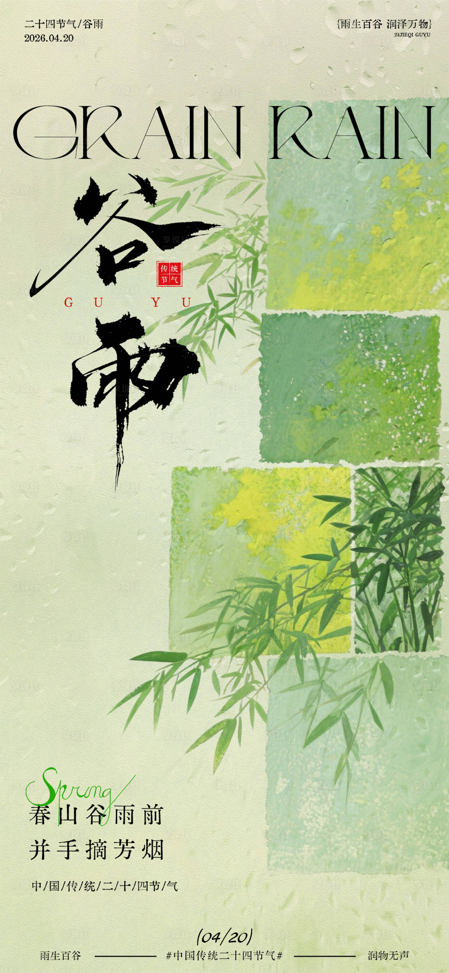 源文件下载【享设计】搜索编号：85150036280672088【谷雨节气春意海报设计】