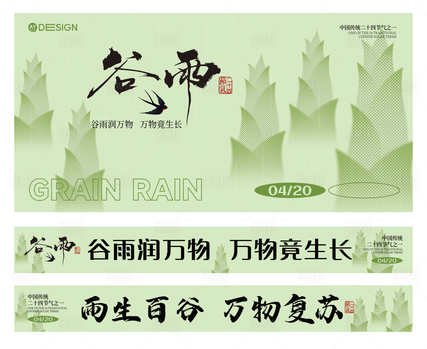 源文件下载【享设计】搜索编号：90840036368866505【谷雨节气kv】