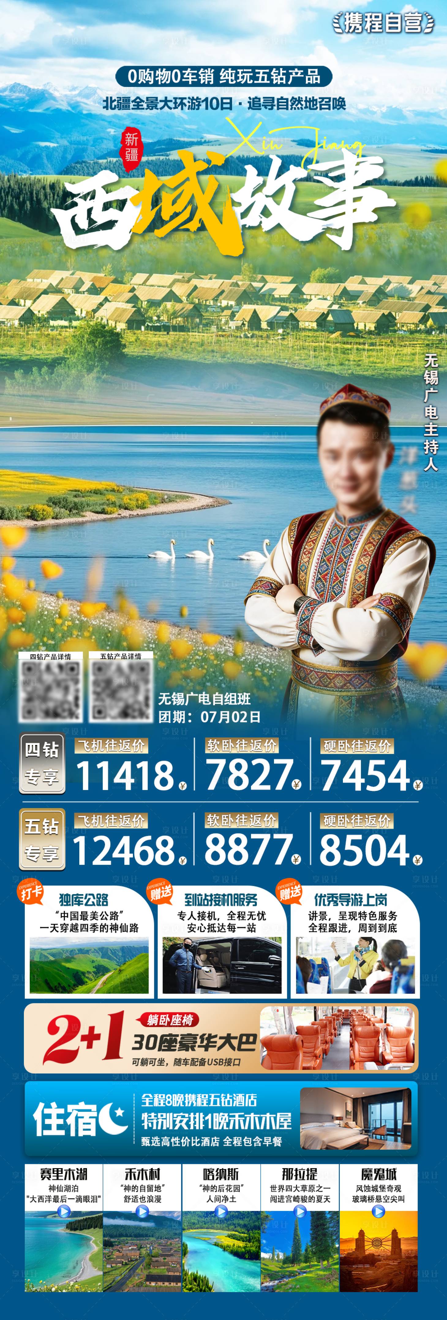 源文件下载【享设计】搜索编号：37830036308032093【西域故事北疆海报带价格带二维码携程】