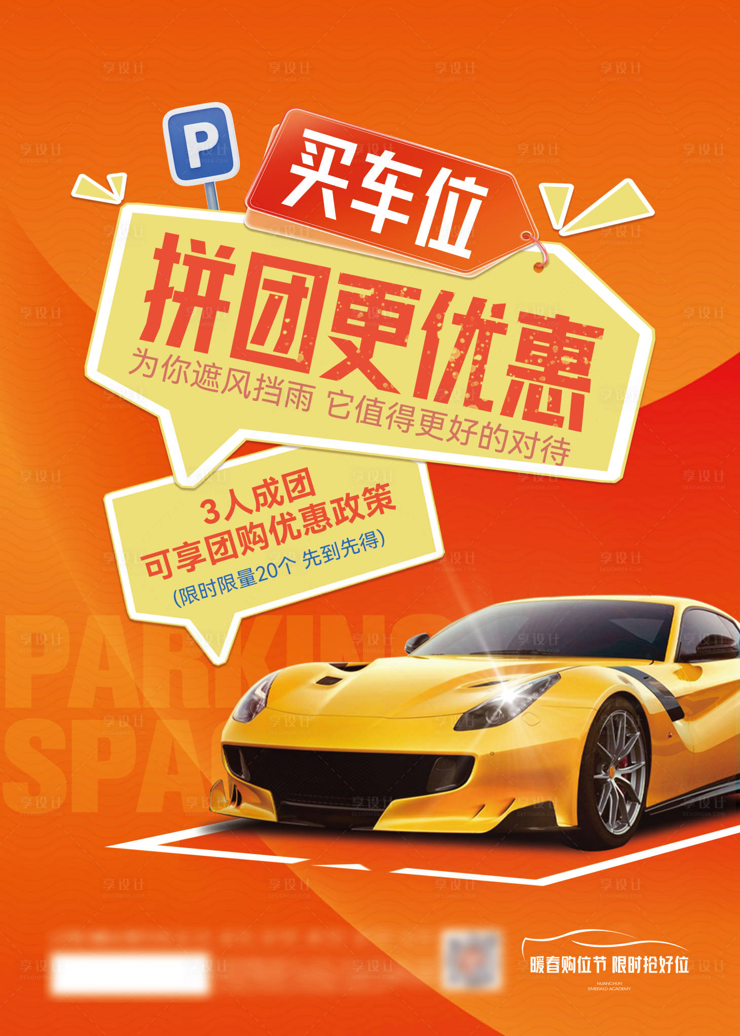 源文件下载【享设计】搜索编号：51940036604762528【车位电梯间海报】