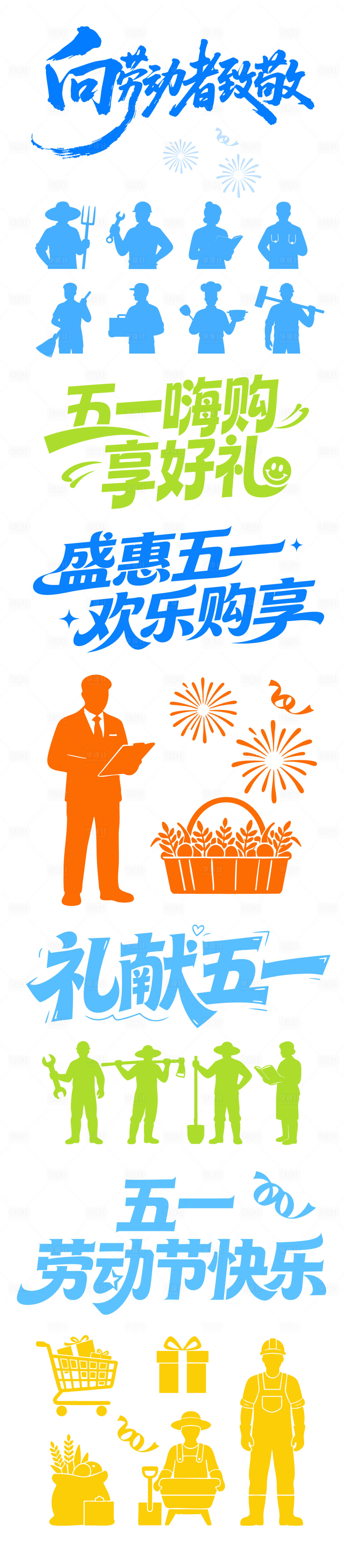 源文件下载【享设计】搜索编号：75060036290715919【五一标题元素剪影】