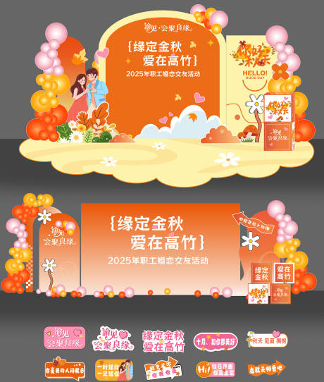 源文件下载【享设计】搜索编号：72460036377811450【秋天相亲交友联谊主题背景】