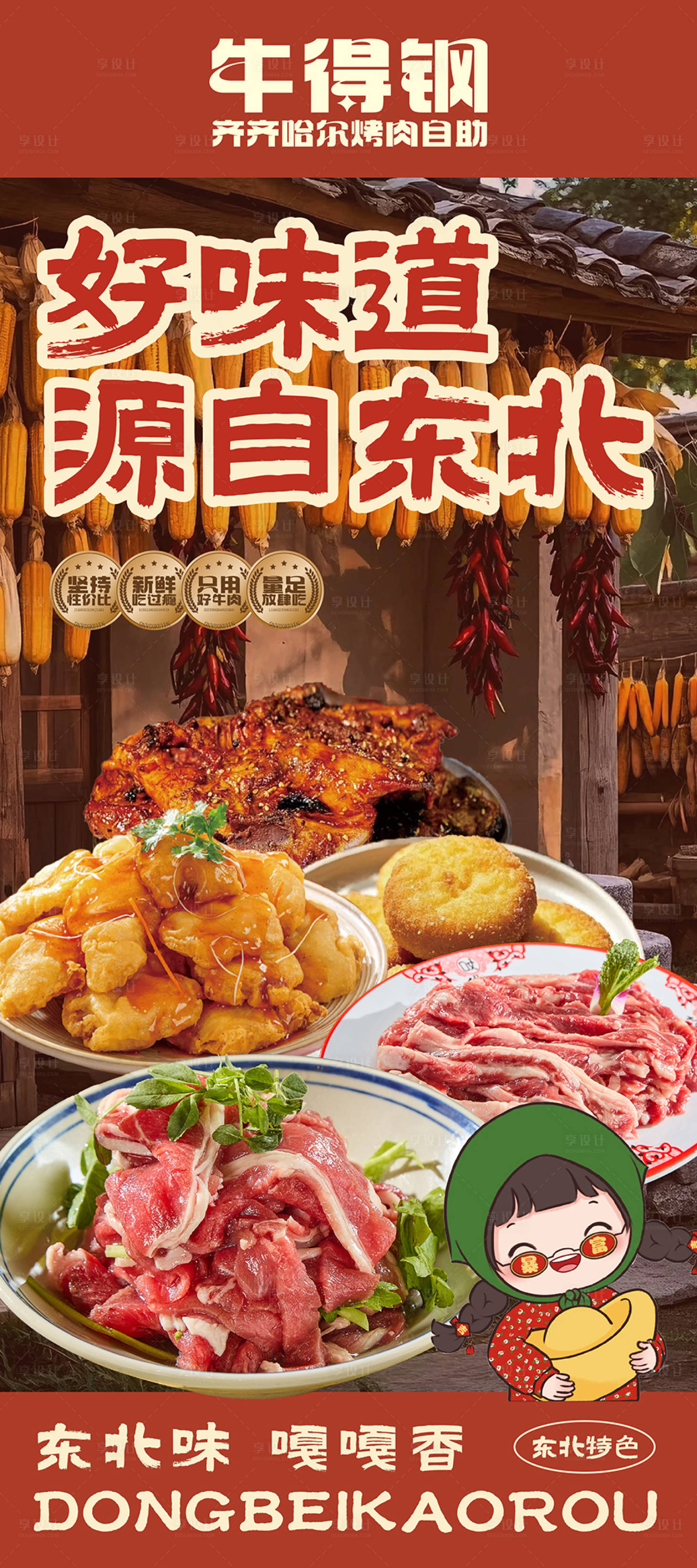 源文件下载【享设计】搜索编号：10990036510175601【东北菜餐饮开业海报】
