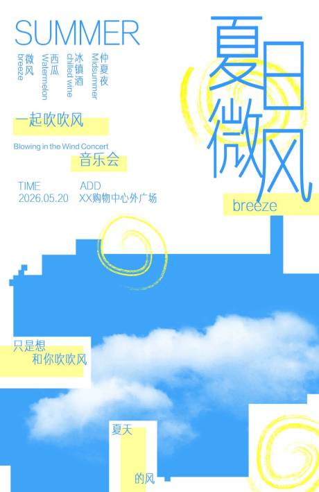 源文件下载【享设计】搜索编号：52250036589837698【夏日音乐会海报】