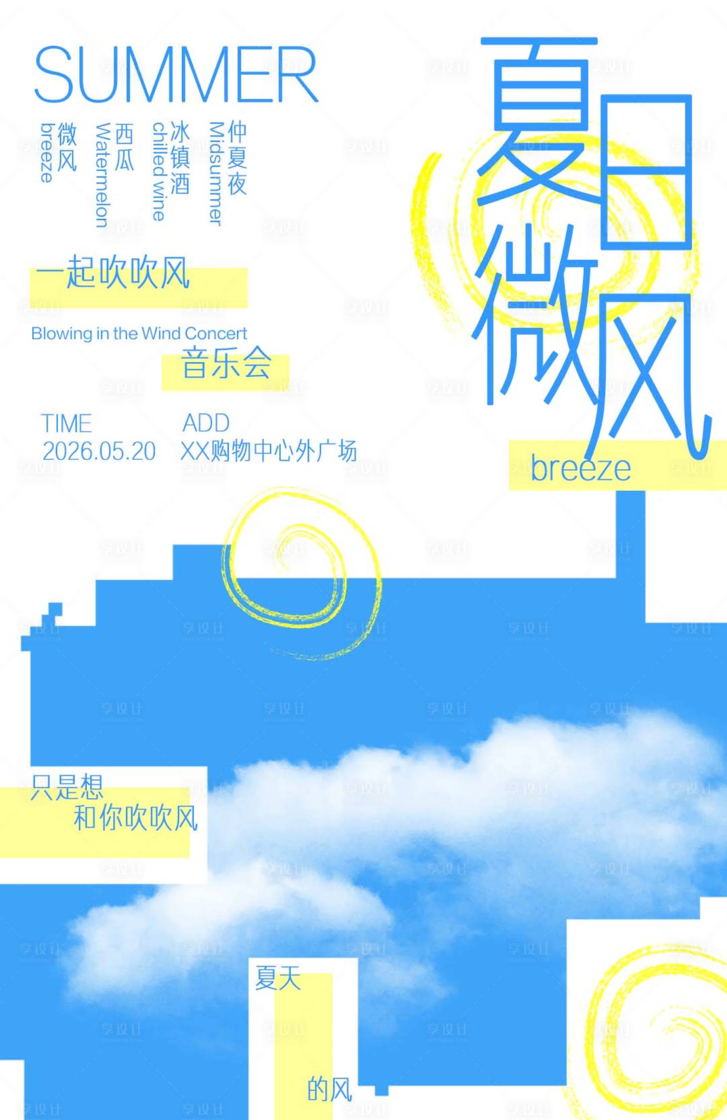 源文件下载【享设计】搜索编号：52250036589837698【夏日音乐会海报】