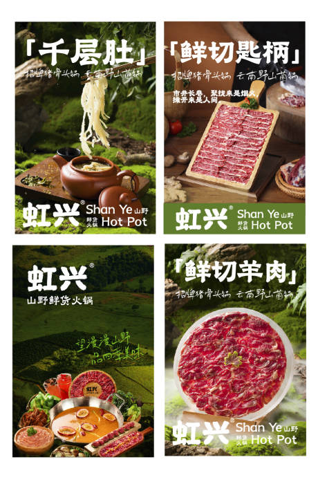 源文件下载【享设计】搜索编号：19610036311745243【山野火锅菜品海报】