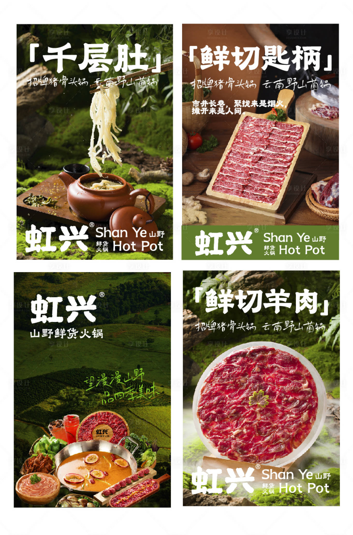 源文件下载【享设计】搜索编号：19610036311745243【山野火锅菜品海报】