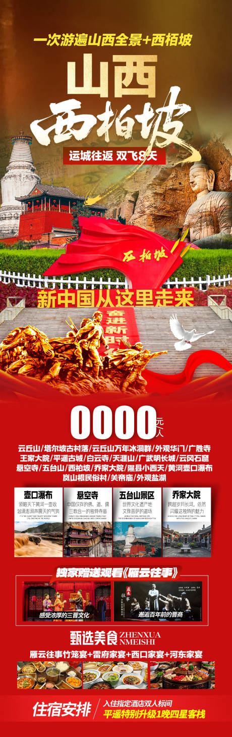 源文件下载【享设计】搜索编号：44530036461878081【山西+西柏坡旅游海报】